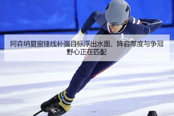a-sen-na-xia-chuang-feng-xian-bu-qiang-mu-biao-fu-chu-shui-mian-zhen-rong-hou-du-yu-zheng-guan-ye-xin-zheng-zai-pi-pei-3-227.jpg
