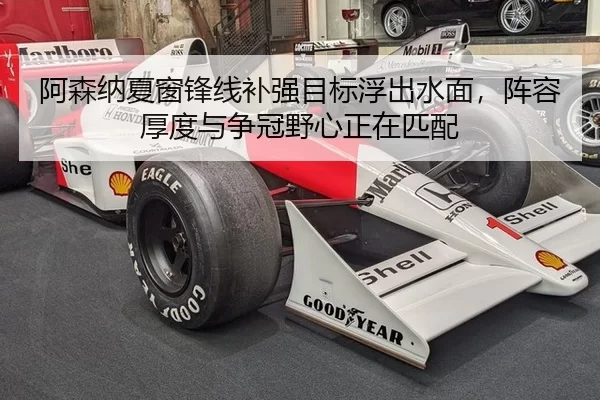 阿森纳夏窗锋线补强目标浮出水面，阵容厚度与争冠野心正在匹配